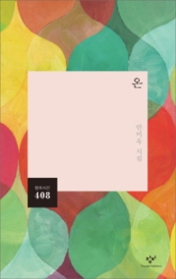 온 (창비시선 408)
